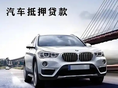 霸州车抵贷如何办理押车和不押车?